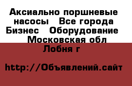 Аксиально-поршневые насосы - Все города Бизнес » Оборудование   . Московская обл.,Лобня г.